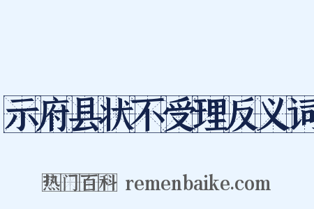 示府县状不受理反义词是什么意思的图片